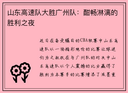 山东高速队大胜广州队：酣畅淋漓的胜利之夜