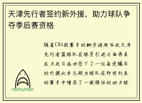天津先行者签约新外援，助力球队争夺季后赛资格