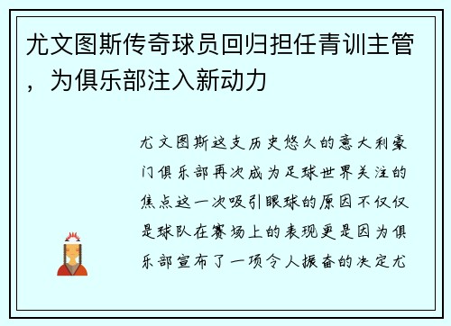 尤文图斯传奇球员回归担任青训主管，为俱乐部注入新动力