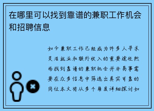 在哪里可以找到靠谱的兼职工作机会和招聘信息