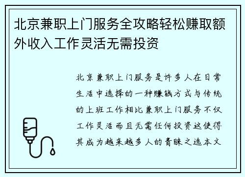 北京兼职上门服务全攻略轻松赚取额外收入工作灵活无需投资