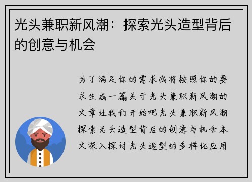 光头兼职新风潮：探索光头造型背后的创意与机会