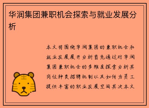 华润集团兼职机会探索与就业发展分析