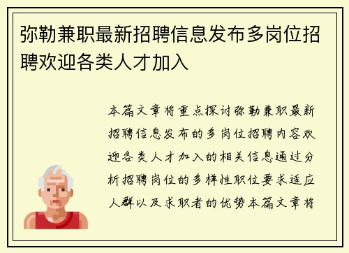弥勒兼职最新招聘信息发布多岗位招聘欢迎各类人才加入