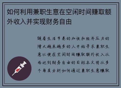 如何利用兼职生意在空闲时间赚取额外收入并实现财务自由