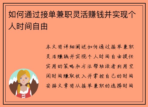 如何通过接单兼职灵活赚钱并实现个人时间自由