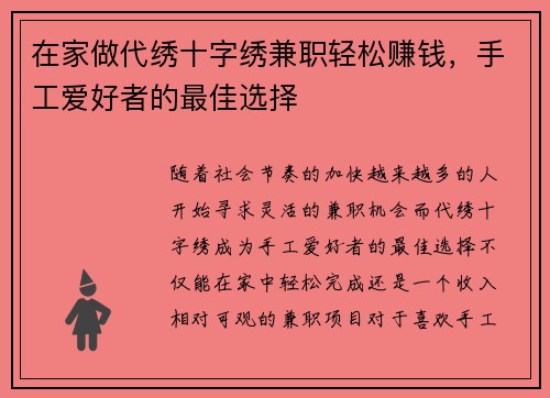 在家做代绣十字绣兼职轻松赚钱，手工爱好者的最佳选择