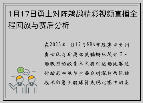 1月17日勇士对阵鹈鹕精彩视频直播全程回放与赛后分析