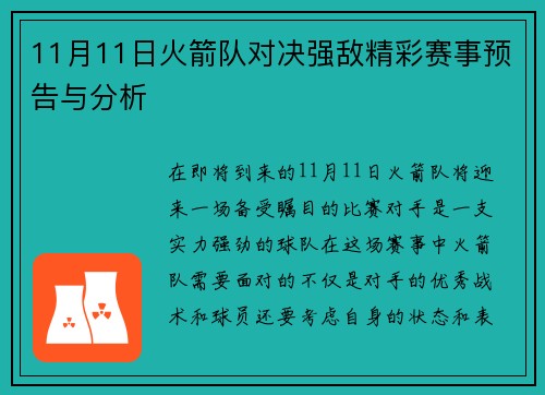 11月11日火箭队对决强敌精彩赛事预告与分析