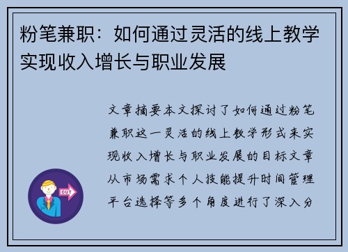 粉笔兼职：如何通过灵活的线上教学实现收入增长与职业发展