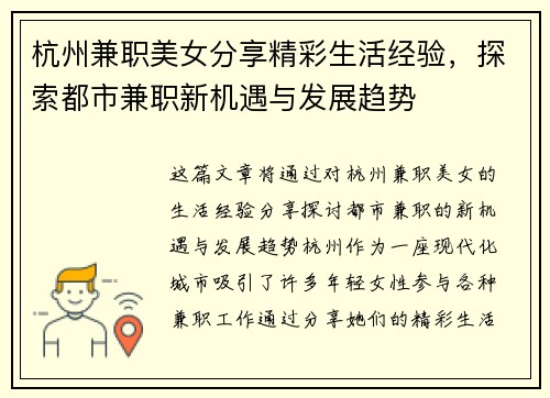 杭州兼职美女分享精彩生活经验，探索都市兼职新机遇与发展趋势