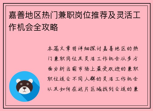 嘉善地区热门兼职岗位推荐及灵活工作机会全攻略