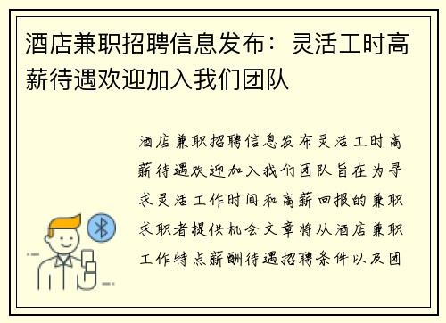 酒店兼职招聘信息发布：灵活工时高薪待遇欢迎加入我们团队
