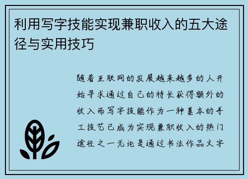 利用写字技能实现兼职收入的五大途径与实用技巧