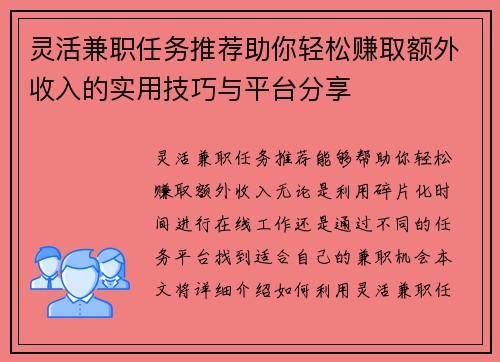 灵活兼职任务推荐助你轻松赚取额外收入的实用技巧与平台分享