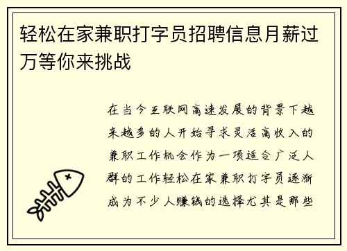 轻松在家兼职打字员招聘信息月薪过万等你来挑战