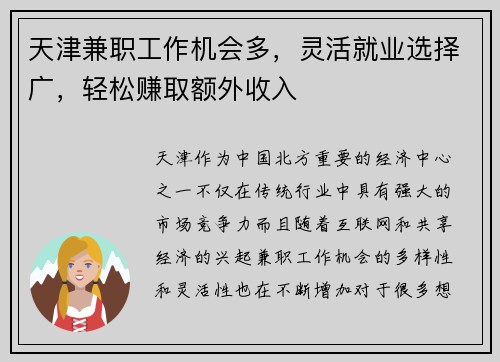 天津兼职工作机会多，灵活就业选择广，轻松赚取额外收入