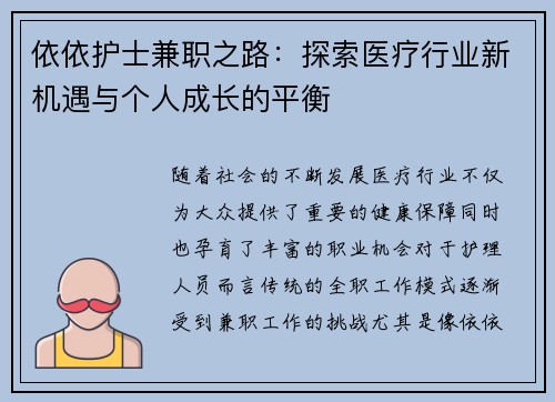 依依护士兼职之路：探索医疗行业新机遇与个人成长的平衡