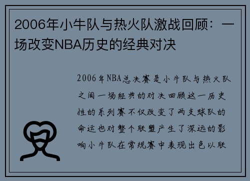 2006年小牛队与热火队激战回顾：一场改变NBA历史的经典对决