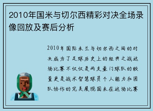2010年国米与切尔西精彩对决全场录像回放及赛后分析