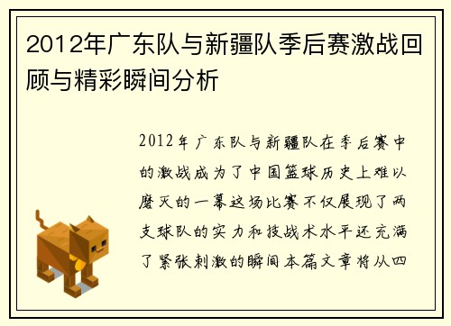 2012年广东队与新疆队季后赛激战回顾与精彩瞬间分析