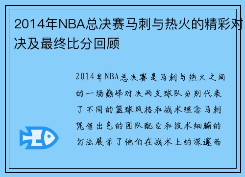 2014年NBA总决赛马刺与热火的精彩对决及最终比分回顾