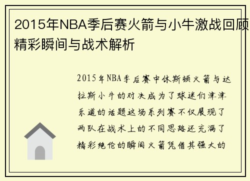 2015年NBA季后赛火箭与小牛激战回顾精彩瞬间与战术解析