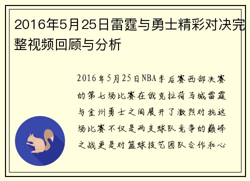 2016年5月25日雷霆与勇士精彩对决完整视频回顾与分析