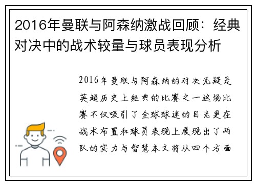 2016年曼联与阿森纳激战回顾：经典对决中的战术较量与球员表现分析