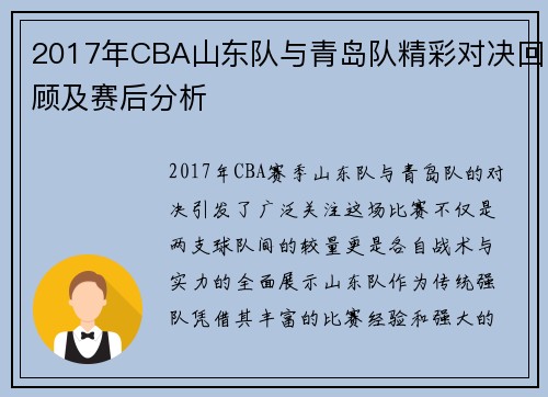 2017年CBA山东队与青岛队精彩对决回顾及赛后分析