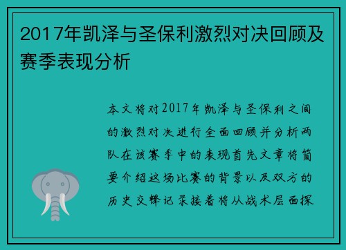 2017年凯泽与圣保利激烈对决回顾及赛季表现分析