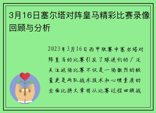 3月16日塞尔塔对阵皇马精彩比赛录像回顾与分析