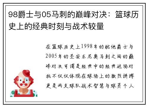 98爵士与05马刺的巅峰对决：篮球历史上的经典时刻与战术较量