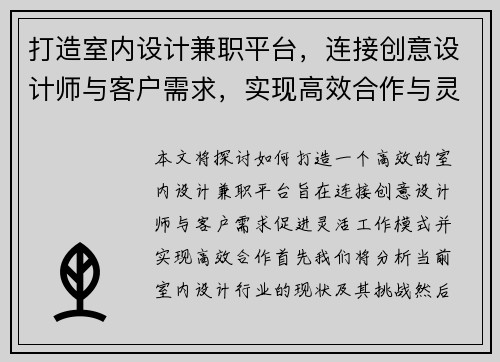 打造室内设计兼职平台，连接创意设计师与客户需求，实现高效合作与灵活工作模式