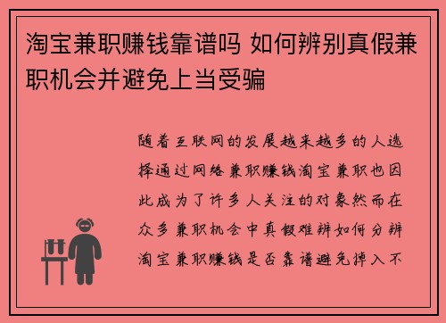 淘宝兼职赚钱靠谱吗 如何辨别真假兼职机会并避免上当受骗