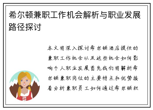 希尔顿兼职工作机会解析与职业发展路径探讨