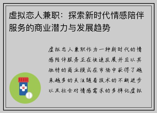 虚拟恋人兼职：探索新时代情感陪伴服务的商业潜力与发展趋势