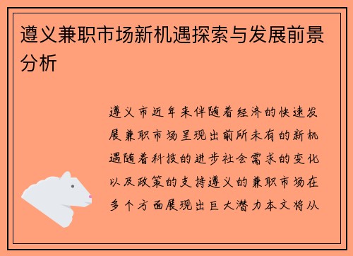 遵义兼职市场新机遇探索与发展前景分析