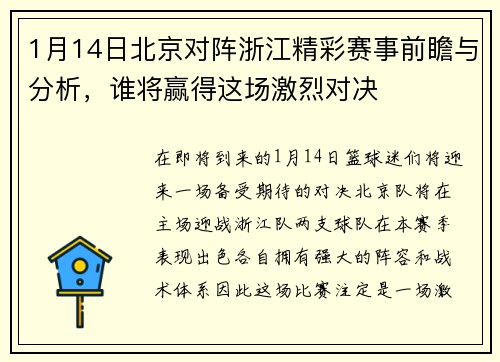 1月14日北京对阵浙江精彩赛事前瞻与分析，谁将赢得这场激烈对决