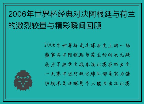 2006年世界杯经典对决阿根廷与荷兰的激烈较量与精彩瞬间回顾