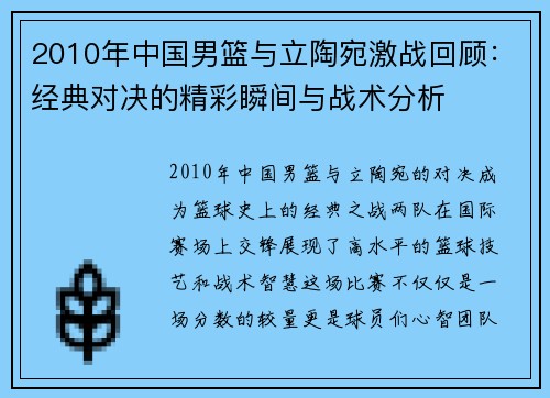 2010年中国男篮与立陶宛激战回顾：经典对决的精彩瞬间与战术分析