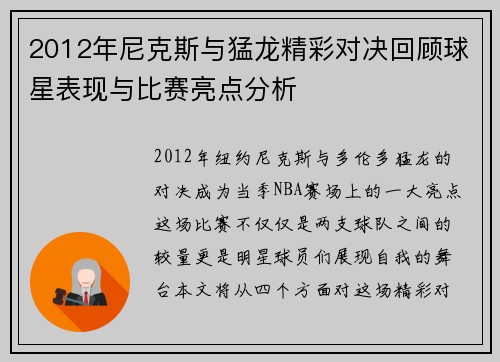 2012年尼克斯与猛龙精彩对决回顾球星表现与比赛亮点分析