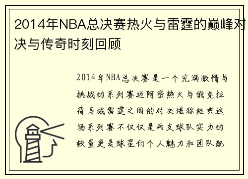 2014年NBA总决赛热火与雷霆的巅峰对决与传奇时刻回顾