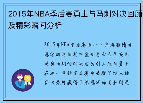 2015年NBA季后赛勇士与马刺对决回顾及精彩瞬间分析