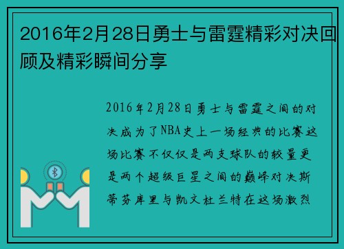 2016年2月28日勇士与雷霆精彩对决回顾及精彩瞬间分享