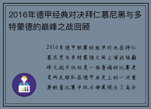 2016年德甲经典对决拜仁慕尼黑与多特蒙德的巅峰之战回顾