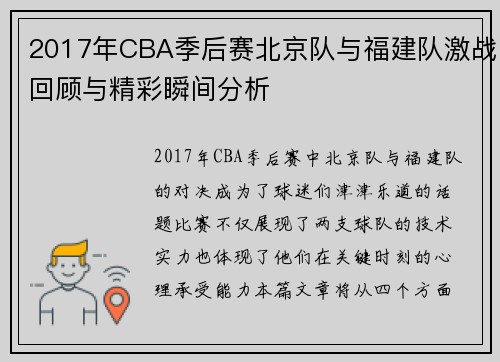 2017年CBA季后赛北京队与福建队激战回顾与精彩瞬间分析