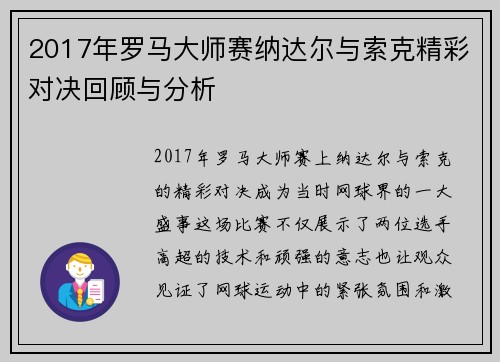 2017年罗马大师赛纳达尔与索克精彩对决回顾与分析