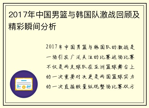 2017年中国男篮与韩国队激战回顾及精彩瞬间分析
