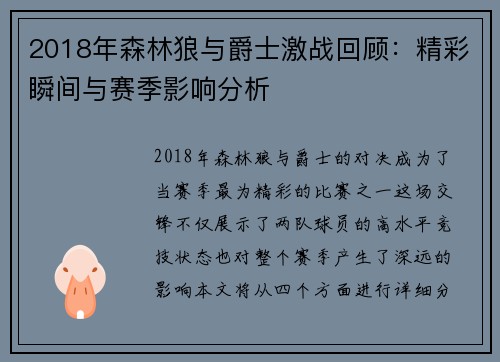 2018年森林狼与爵士激战回顾：精彩瞬间与赛季影响分析